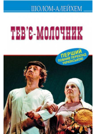 Тев’є-молочник