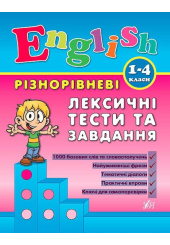 Різнорівневі лексичні тести та завдання