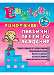 Різнорівневі лексичні тести та завдання