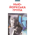 Нью-Йоркська група