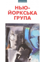 Нью-Йоркська група