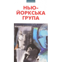 Нью-Йоркська група