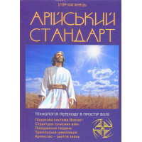 Арійський стандарт: Технологія переходу в Простір волі