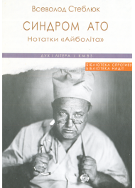 Синдром АТО. Нотатки «Айболіта»