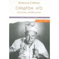 Синдром АТО. Нотатки «Айболіта»