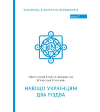 Навіщо українцям два Різдва