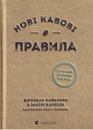 Нові кавові правила