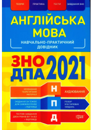 Англійська мова. ЗНО ДПА 2021