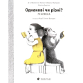 Однакові чи різні? Геноміка