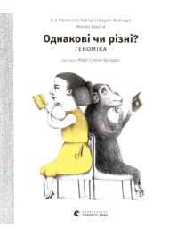 Однакові чи різні? Геноміка