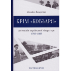 Крім "Кобзаря". Антологія української літератури 1792-1883. Частина 2