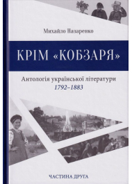 Крім "Кобзаря". Антологія української літератури 1792-1883. Частина 2