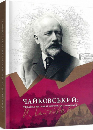 Чайковський. Україна на карті життя та творчості