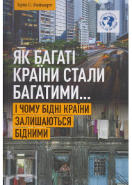 Як багаті країни стали багатими... І чому бідні країни залишаються бідними