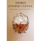 Пиво: історія і наука