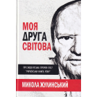 Моя Друга світова