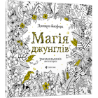 Магія джунглів