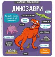 Маленькі дослідники: Динозаври