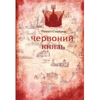 Червоний князь