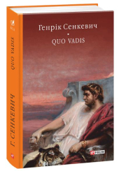 Quo vadis (Камо грядеши)