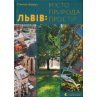 Львів: місто, природа, простір