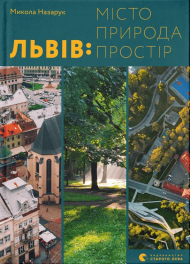 Львів: місто, природа, простір