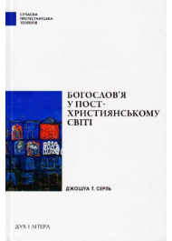 Богослов'я у постхристиянському світі