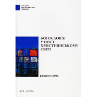 Богослов'я у постхристиянському світі