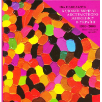 Художні моделі абстрактного живопису в Україні 1980-2000