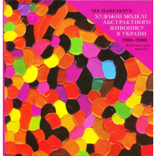 Художні моделі абстрактного живопису в Україні 1980-2000