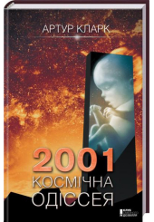 2001: Космічна одіссея. Книга 1