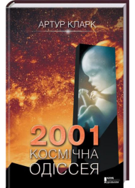 2001: Космічна одіссея. Книга 1