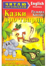 Казки про тварин