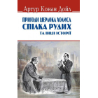 Спілка рудих та інші історії. Пригоди Шерлока Холмса