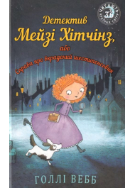 Детектив Мейзі Хітчінз, або Справа про викрадений шестипенсовик