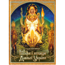 Міфи і легенди давньої України