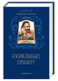 Микола Гоголь. Українські повісті