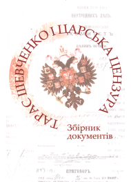 Тарас Шевченко і царська цензура. Збірник документів