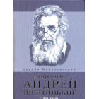Митрополит Андрей Шептицький (1865-1944)