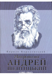 Митрополит Андрей Шептицький (1865-1944)