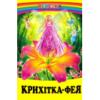 Крихітка-фея. Казки про фей та ельфів