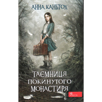 Таємниця покинутого монастиря. Книга 1