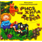 Рися, що жила на дереві
