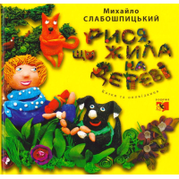 Рися, що жила на дереві