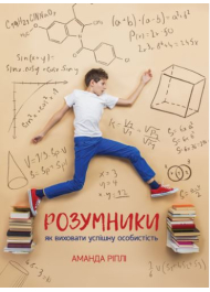 Розумники: як виховати успішну особистість