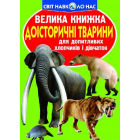 Велика книжка. Доісторичні тварини