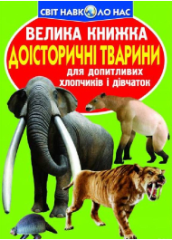 Велика книжка. Доісторичні тварини