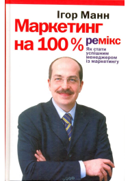 Маркетинг на 100%. Ремікс