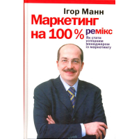 Маркетинг на 100%. Ремікс