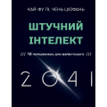 Штучний інтелект 2041: 10 передбачень для майбутнього